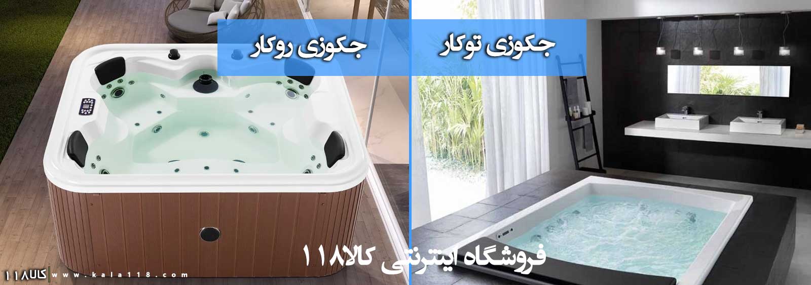 جکوزی 4نفره روکار و توکار 